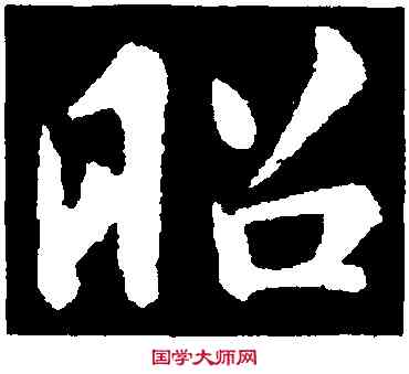 昭,褚遂良,書法字典